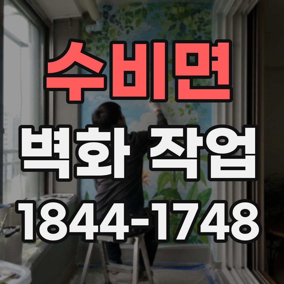 수비면 벽화 작업