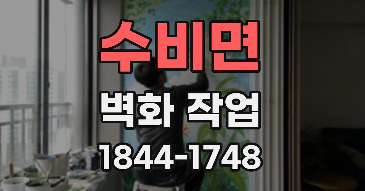 수비면 벽화 작업