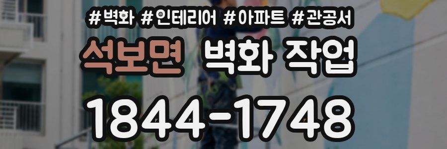 석보면 벽화 작업