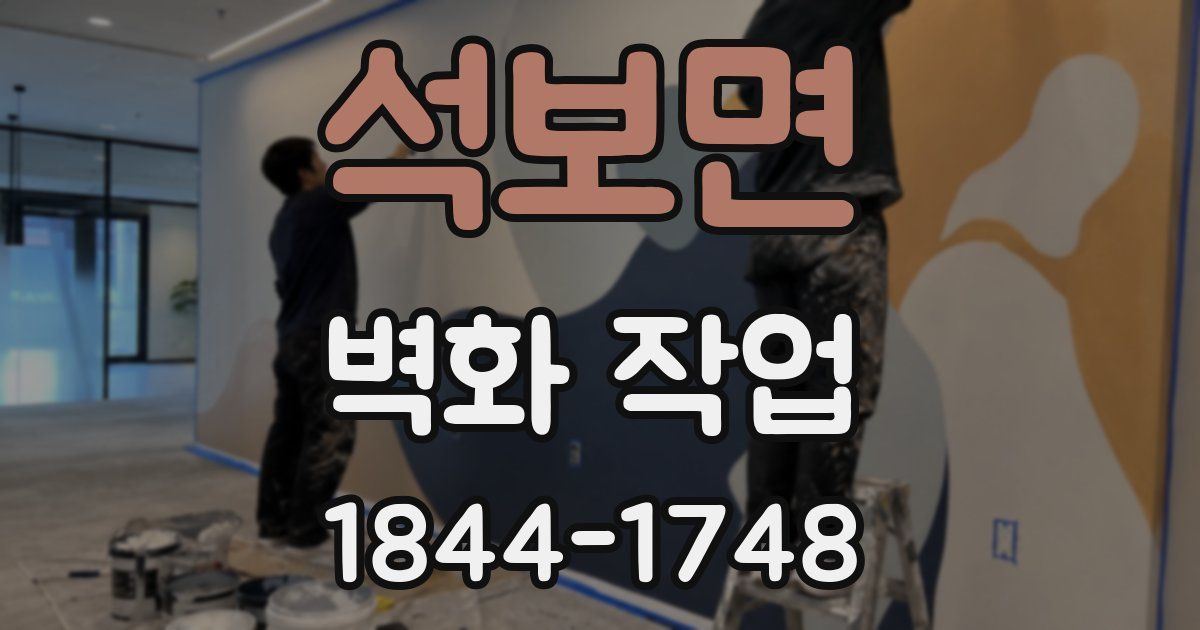 석보면 벽화 작업
