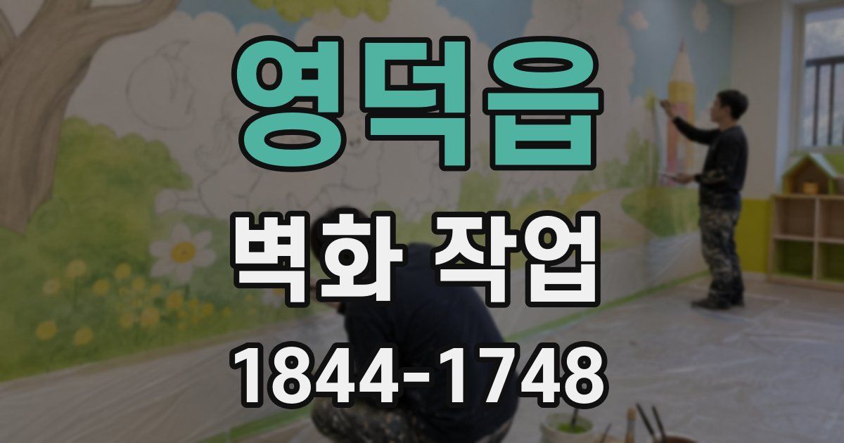 영덕읍 벽화 작업