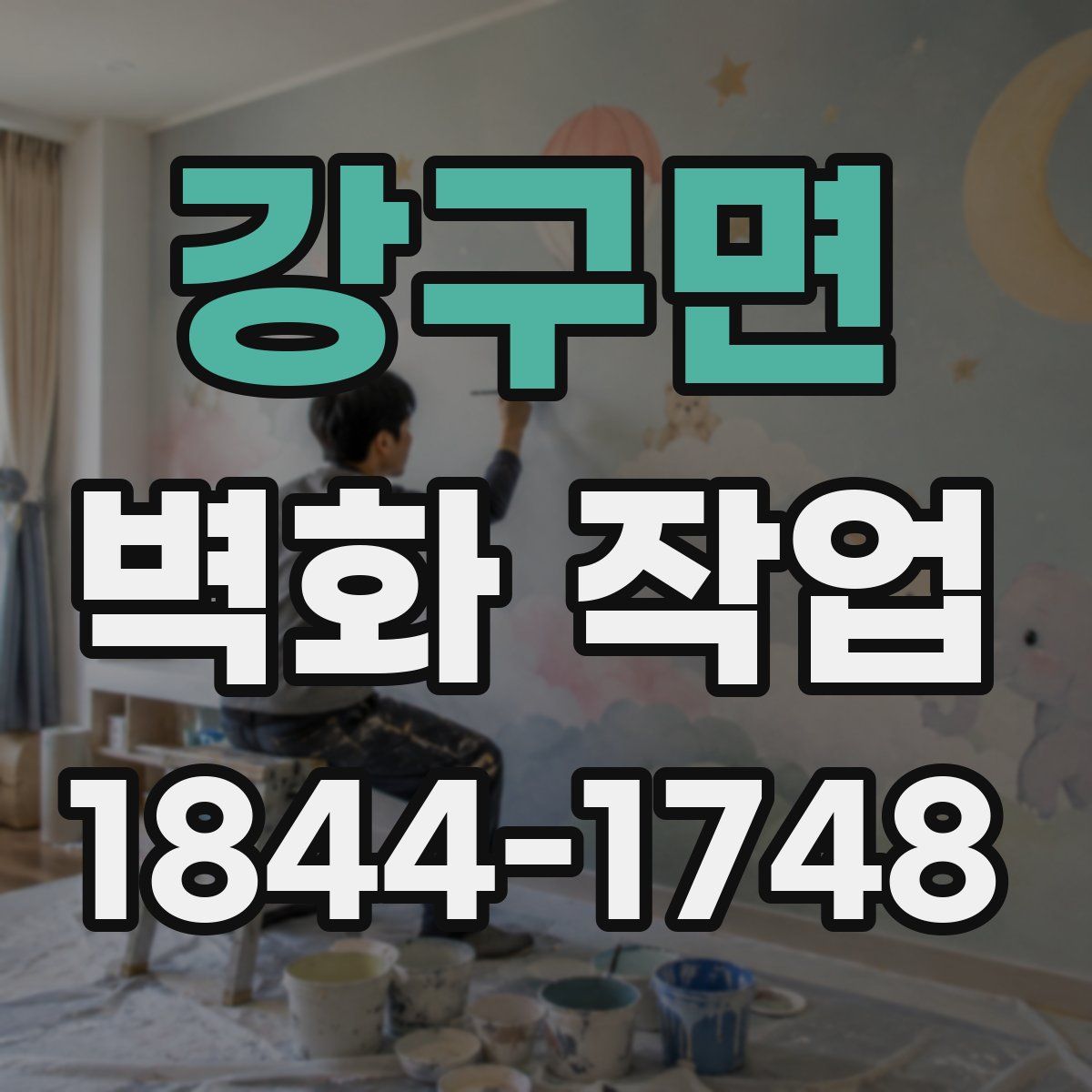 강구면 벽화 작업