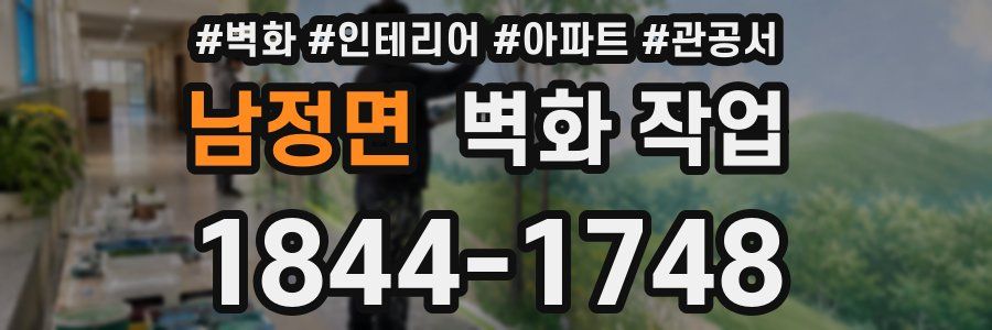남정면 벽화 작업