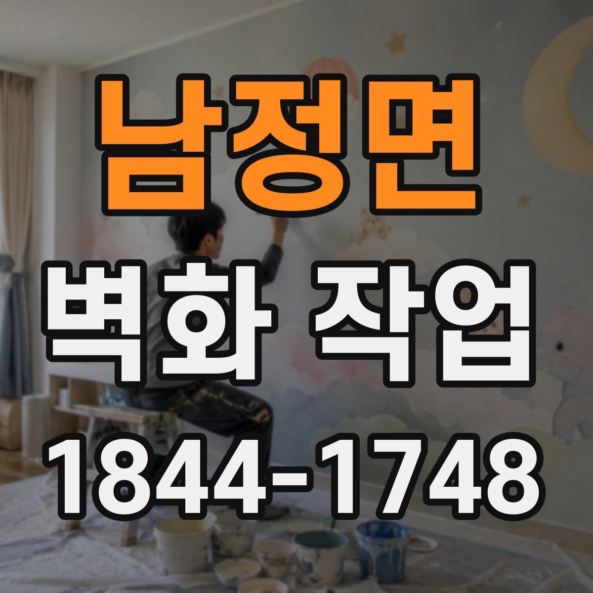 남정면 벽화 작업