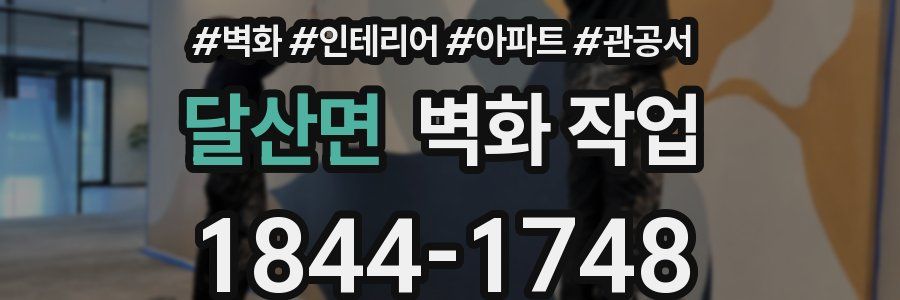 달산면 벽화 작업