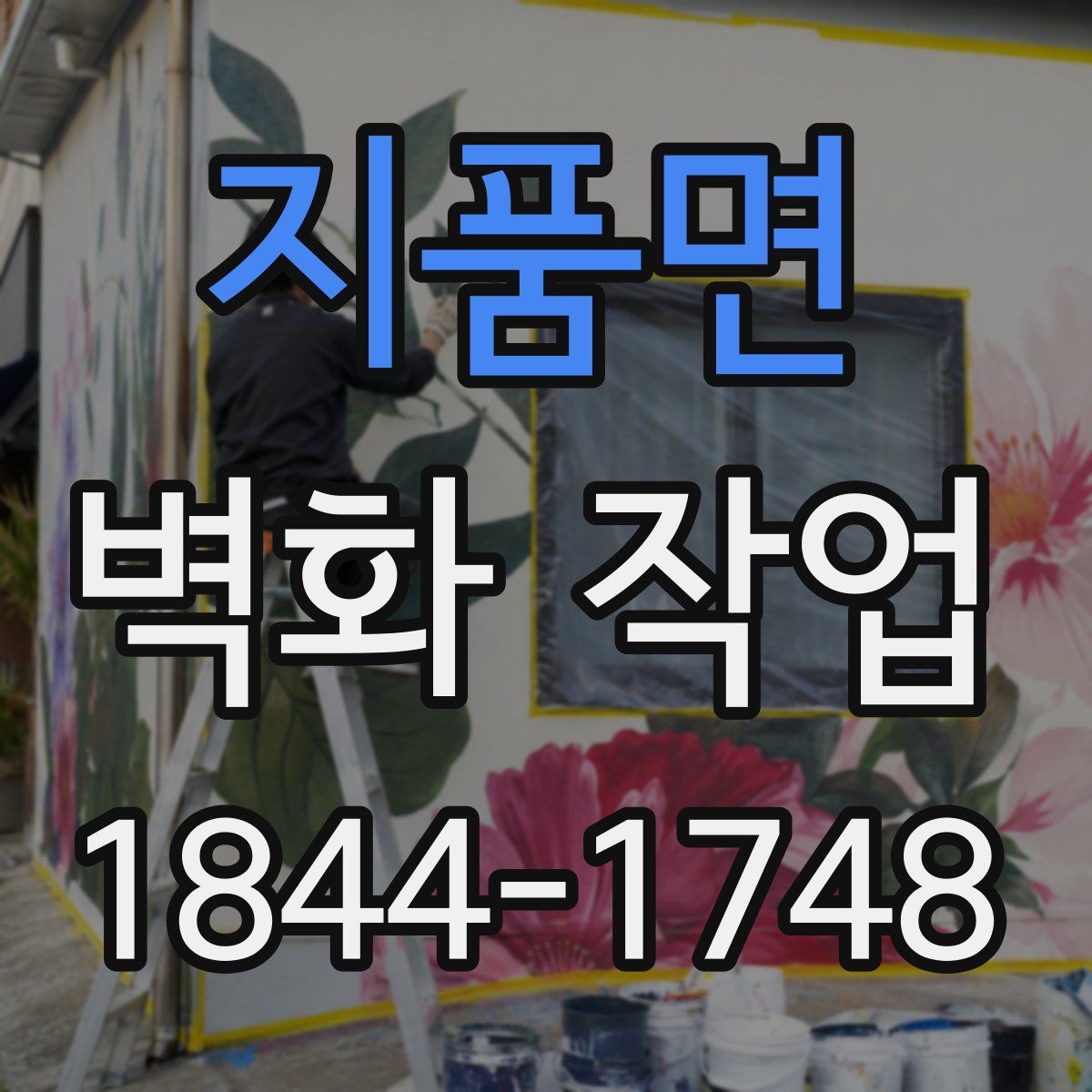 지품면 벽화 작업