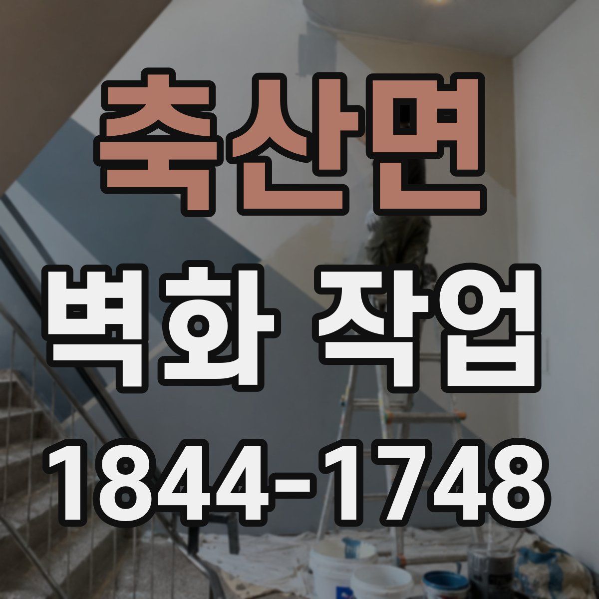 축산면 벽화 작업