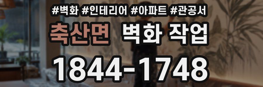 축산면 벽화 작업