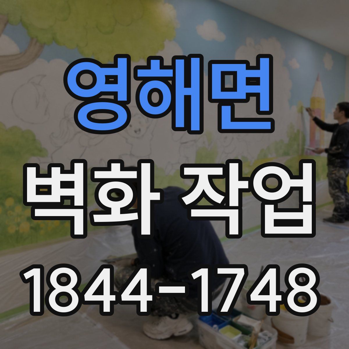 영해면 벽화 작업