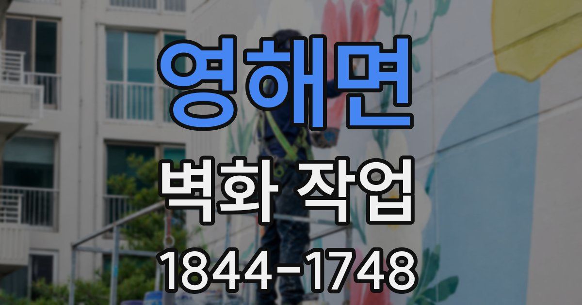 영해면 벽화 작업