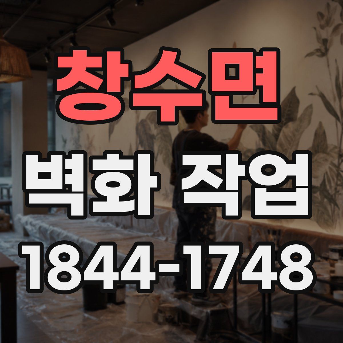 창수면 벽화 작업
