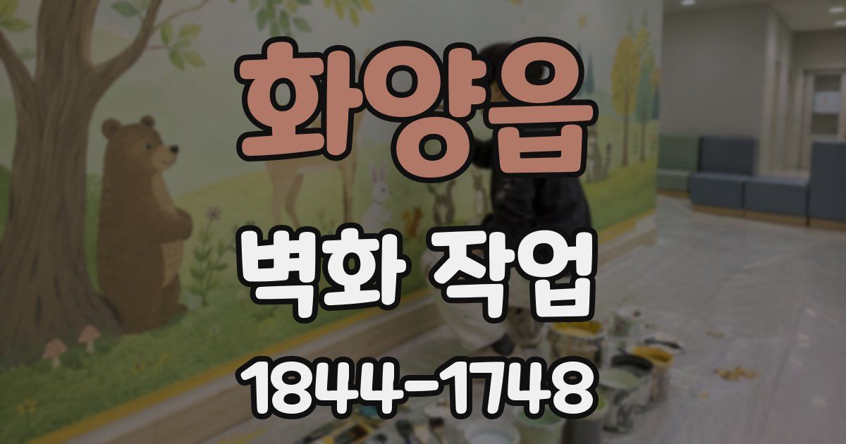 화양읍 벽화 작업