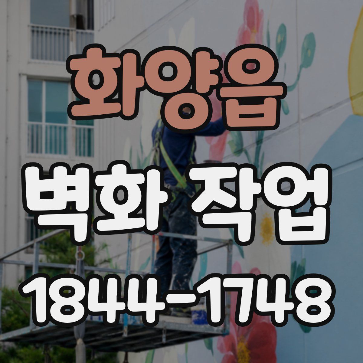 화양읍 벽화 작업