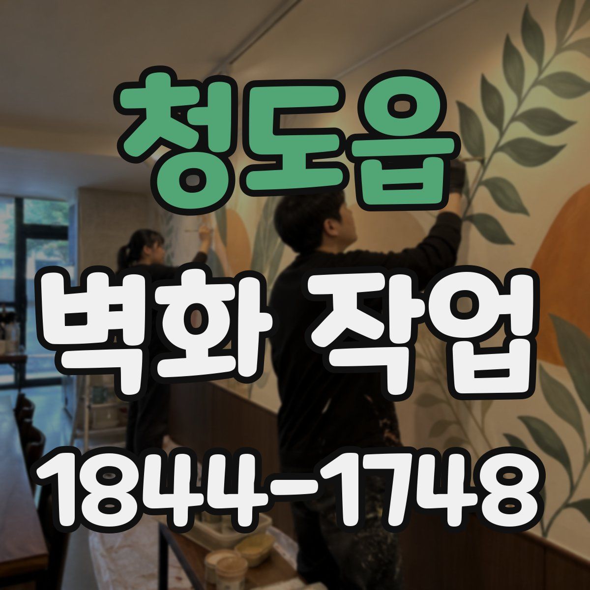 청도읍 벽화 작업