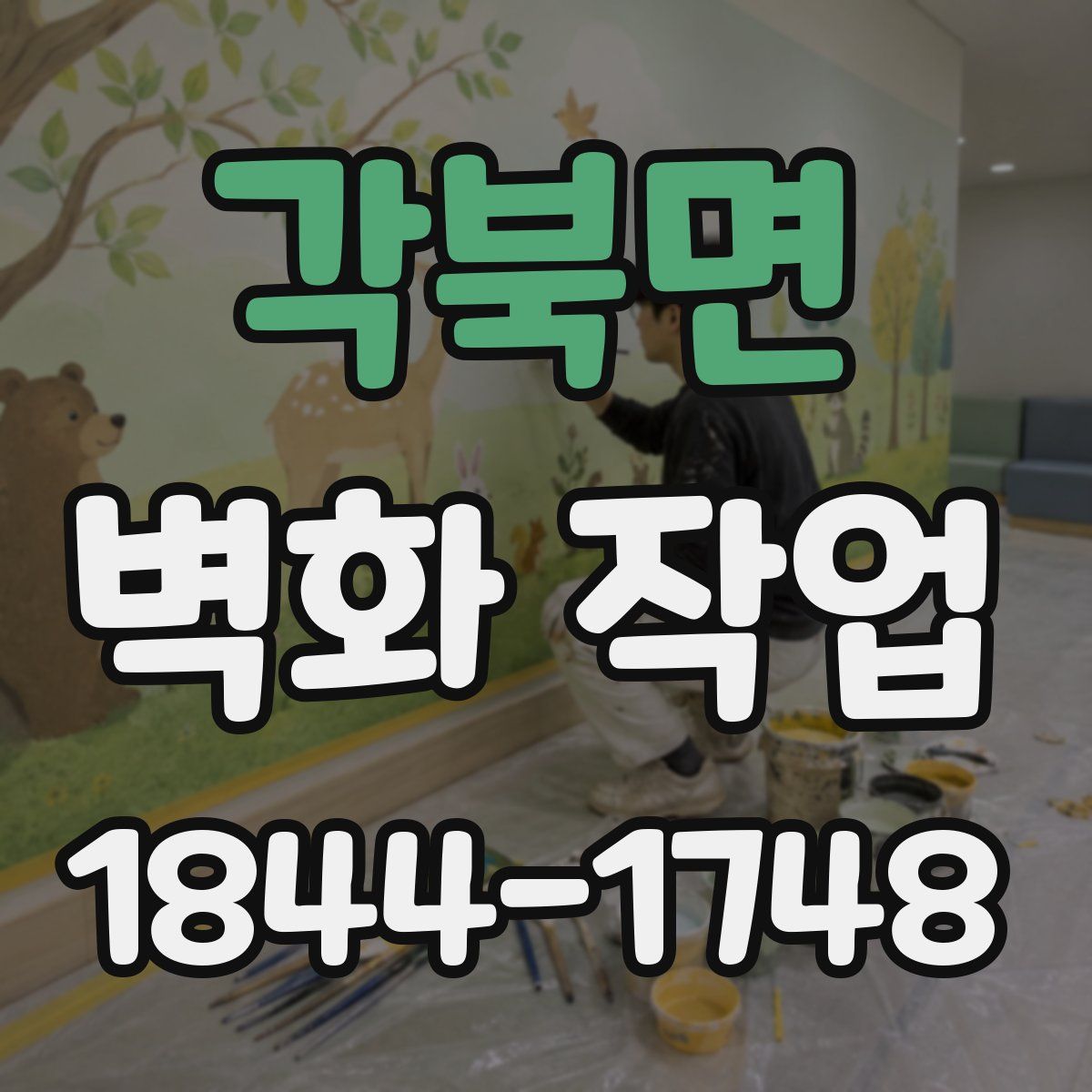 각북면 벽화 작업