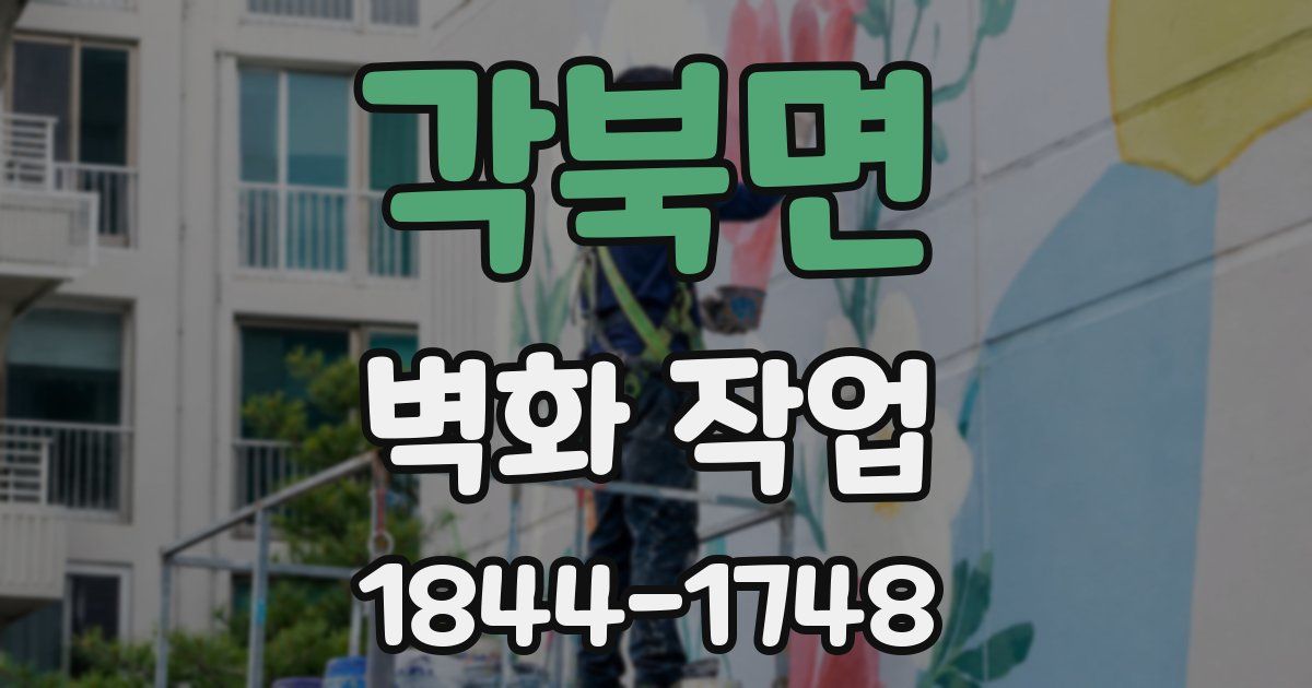 각북면 벽화 작업