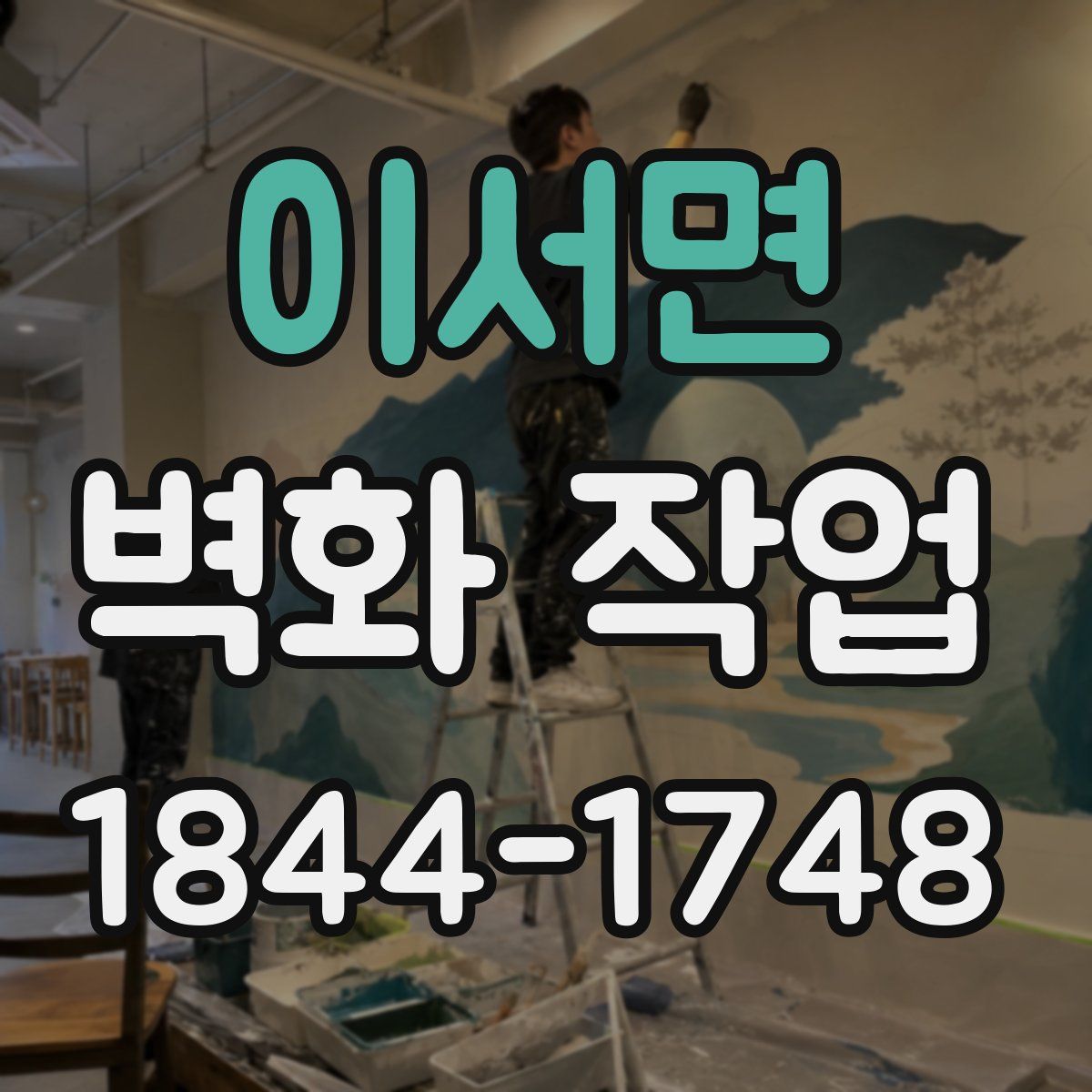 이서면 벽화 작업