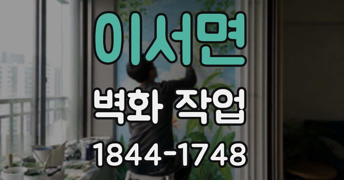 이서면 벽화 작업