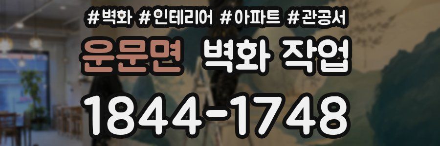운문면 벽화 작업