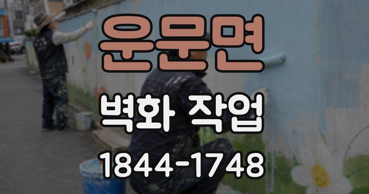 운문면 벽화 작업