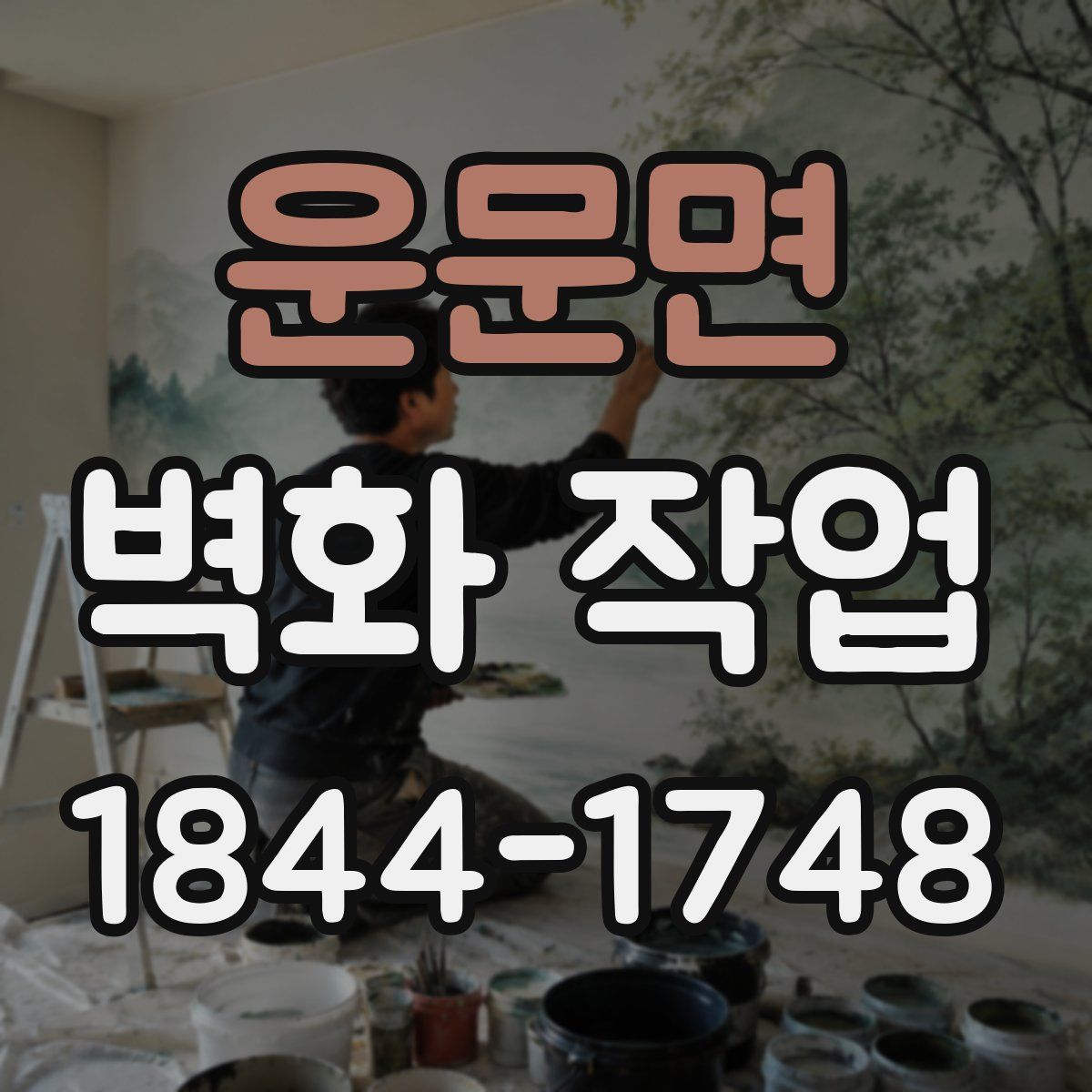 운문면 벽화 작업