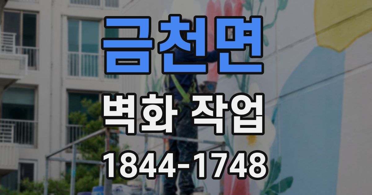 금천면 벽화 작업