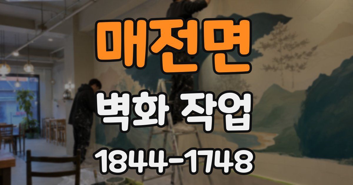 매전면 벽화 작업