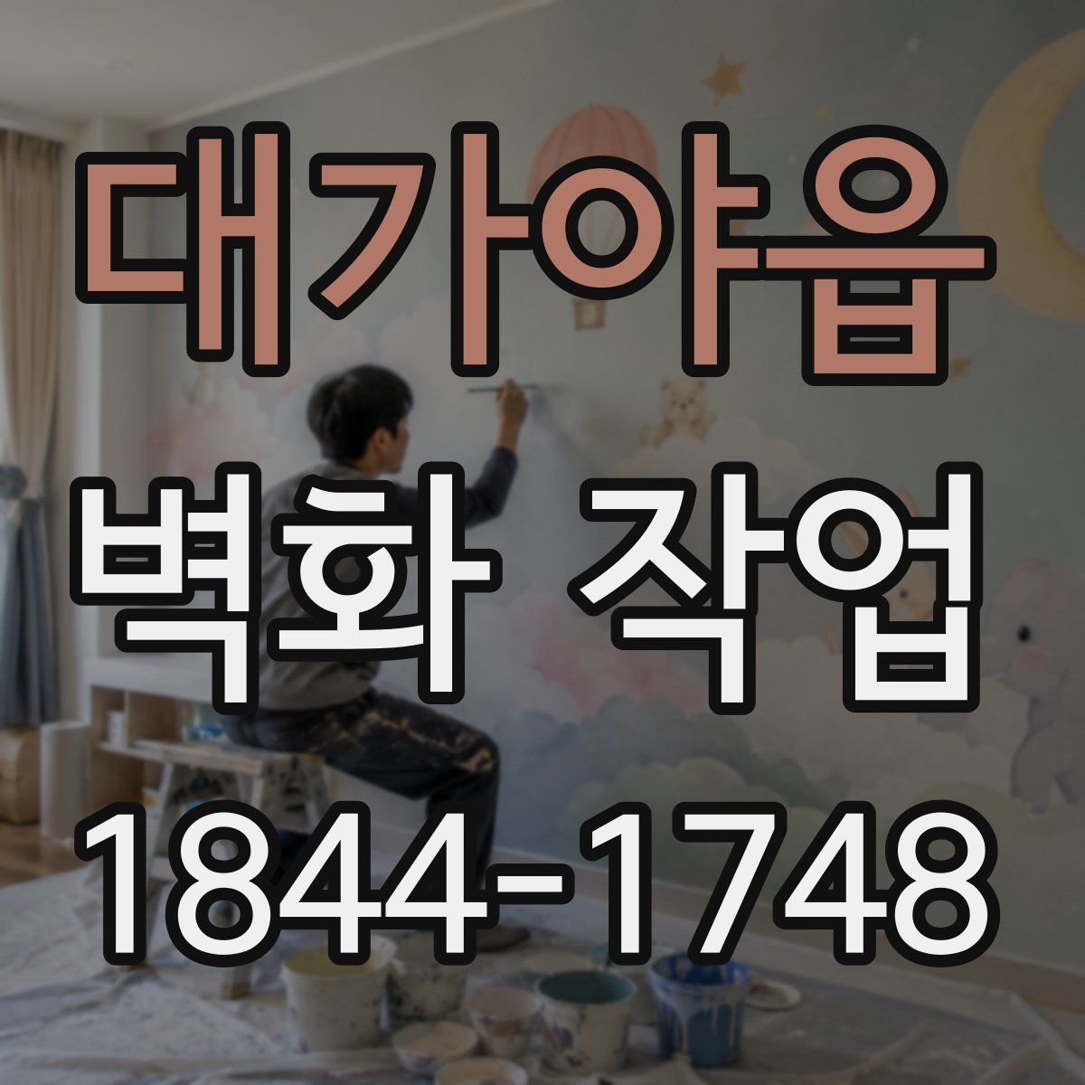 대가야읍 벽화 작업