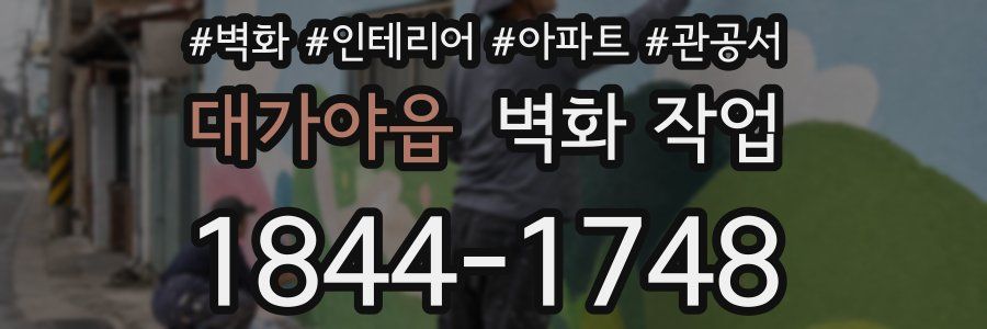 대가야읍 벽화 작업
