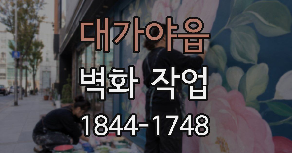 대가야읍 벽화 작업