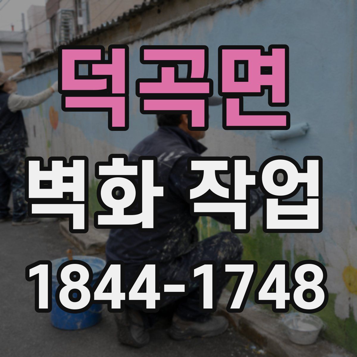 덕곡면 벽화 작업