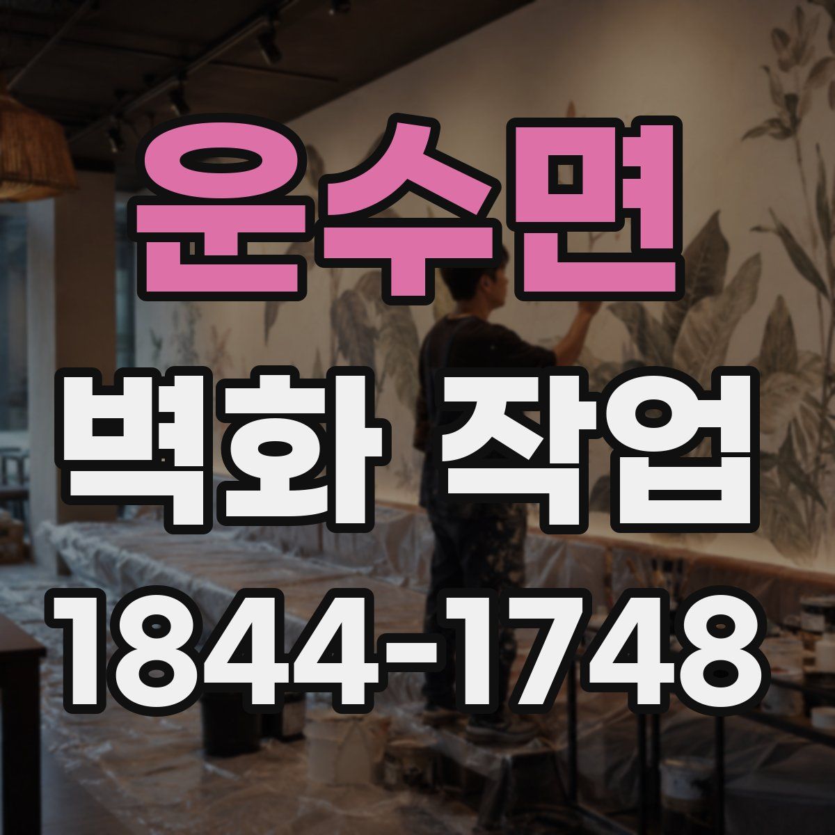 운수면 벽화 작업