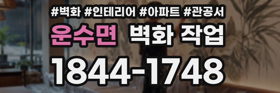 운수면 벽화 작업