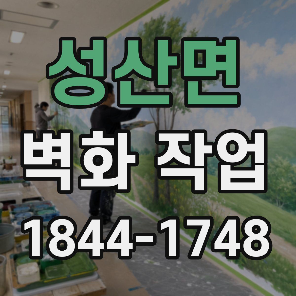 성산면 벽화 작업