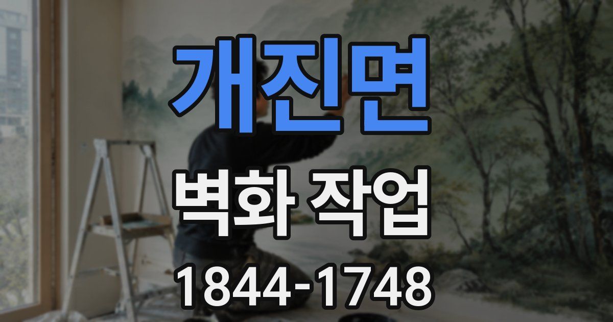개진면 벽화 작업