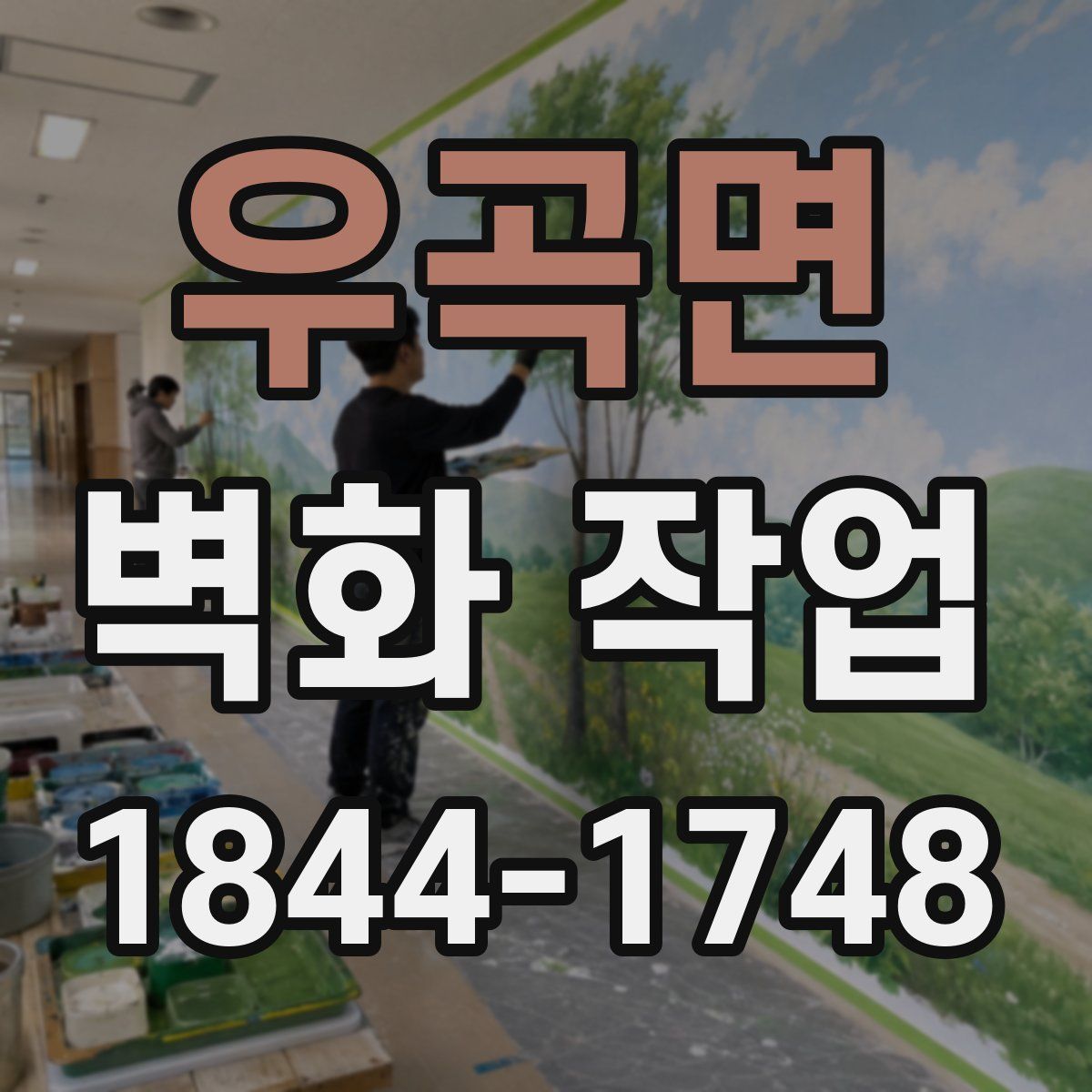 우곡면 벽화 작업