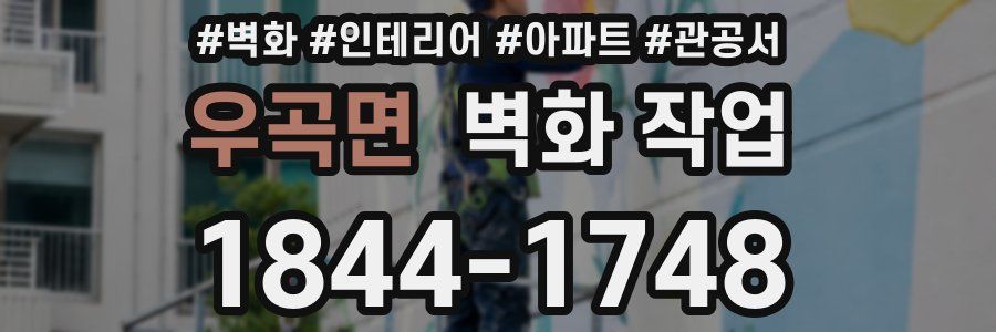 우곡면 벽화 작업