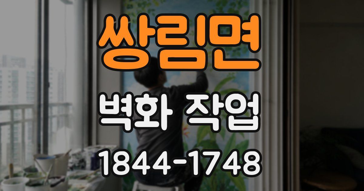 쌍림면 벽화 작업