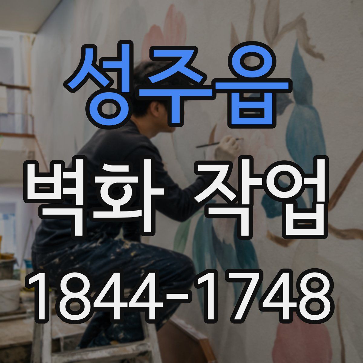 성주읍 벽화 작업