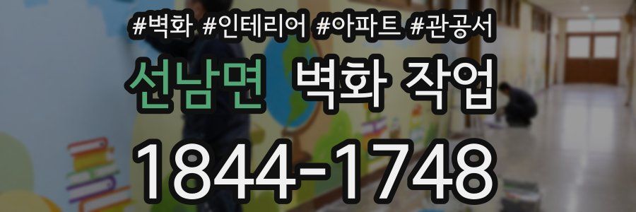 선남면 벽화 작업