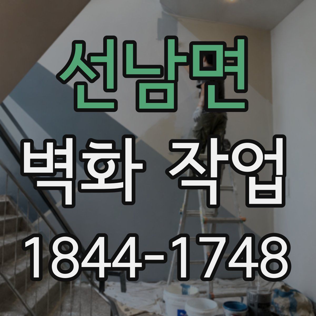 선남면 벽화 작업