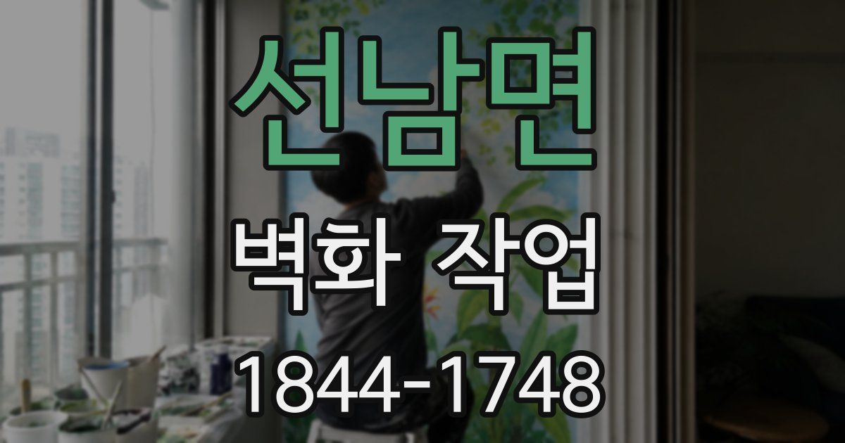 선남면 벽화 작업