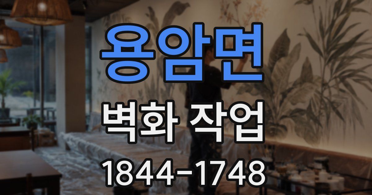 용암면 벽화 작업