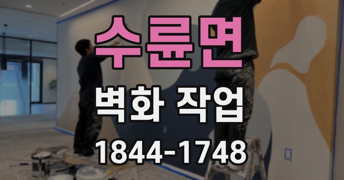 수륜면 벽화 작업