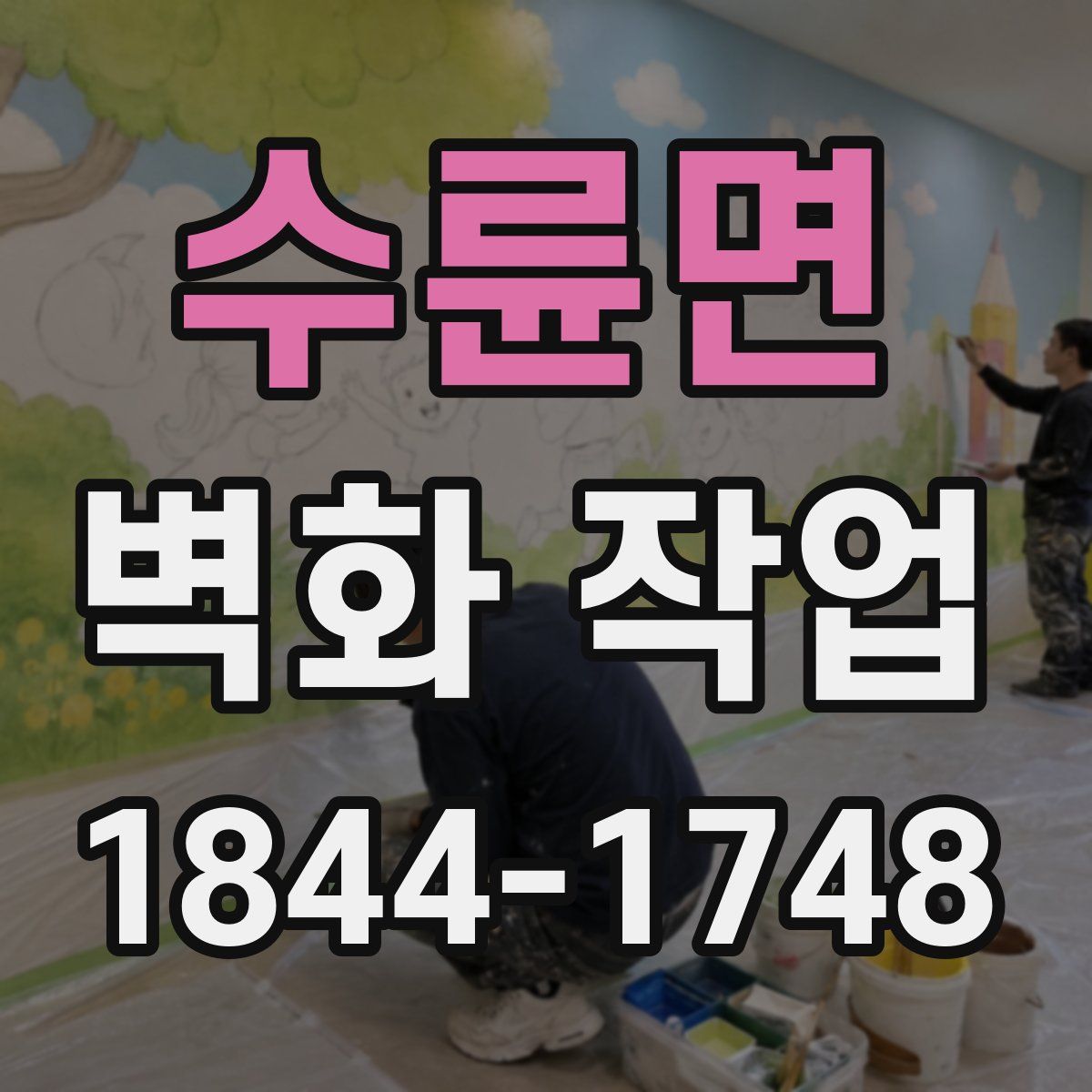 수륜면 벽화 작업