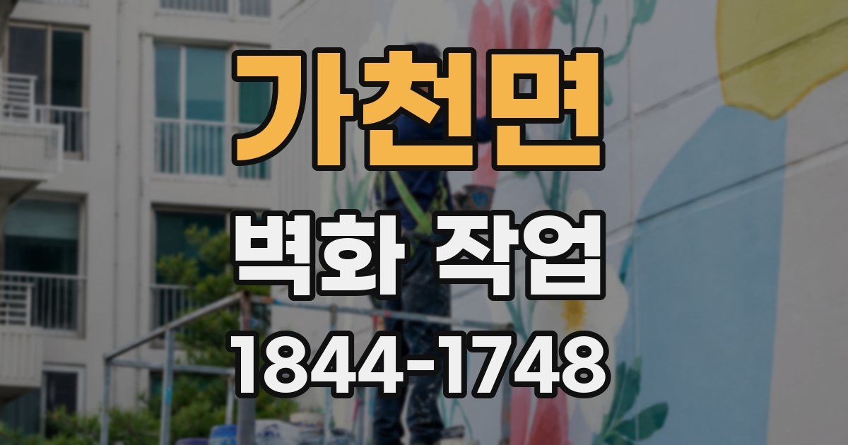 가천면 벽화 작업