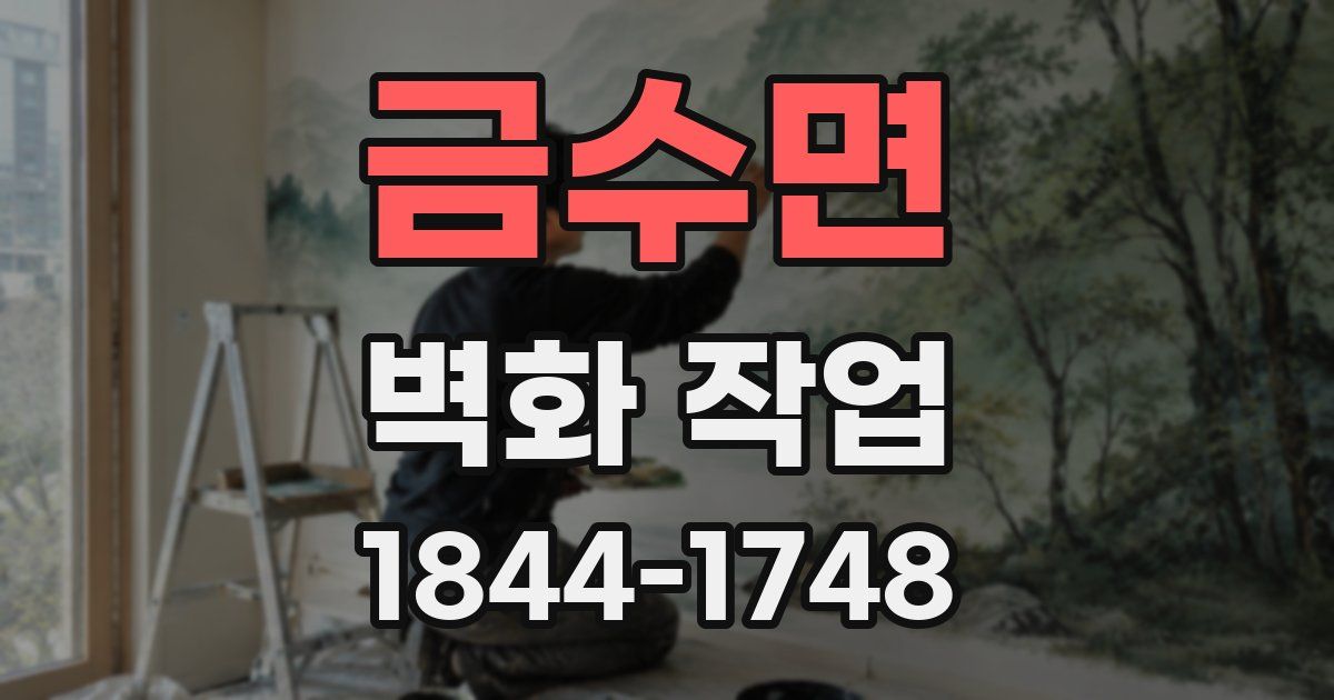 금수면 벽화 작업