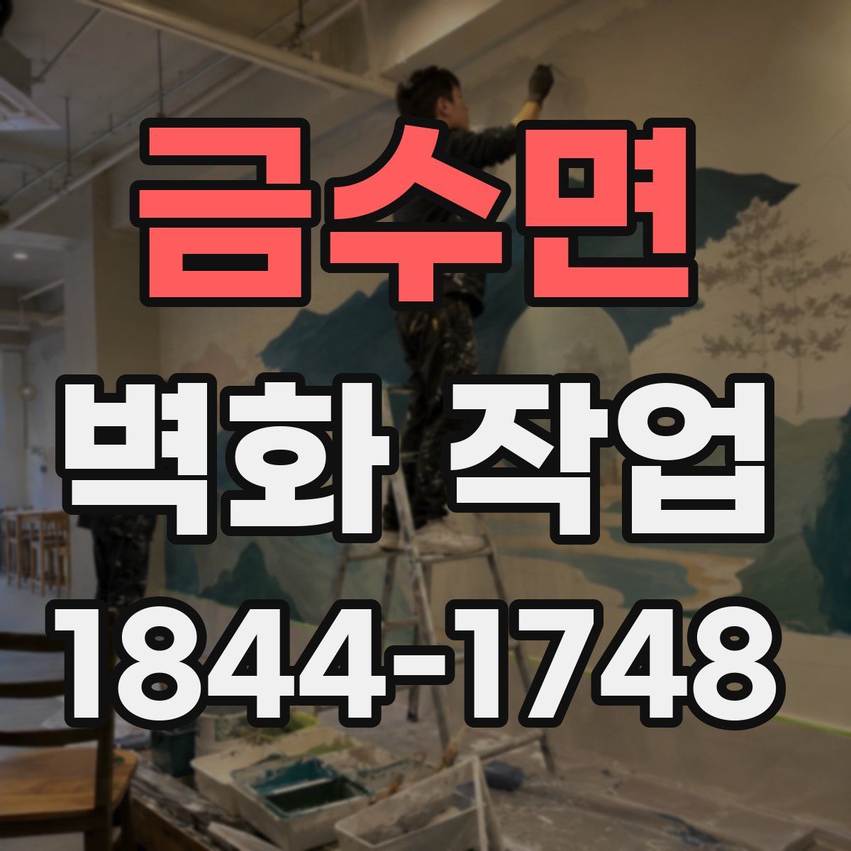 금수면 벽화 작업