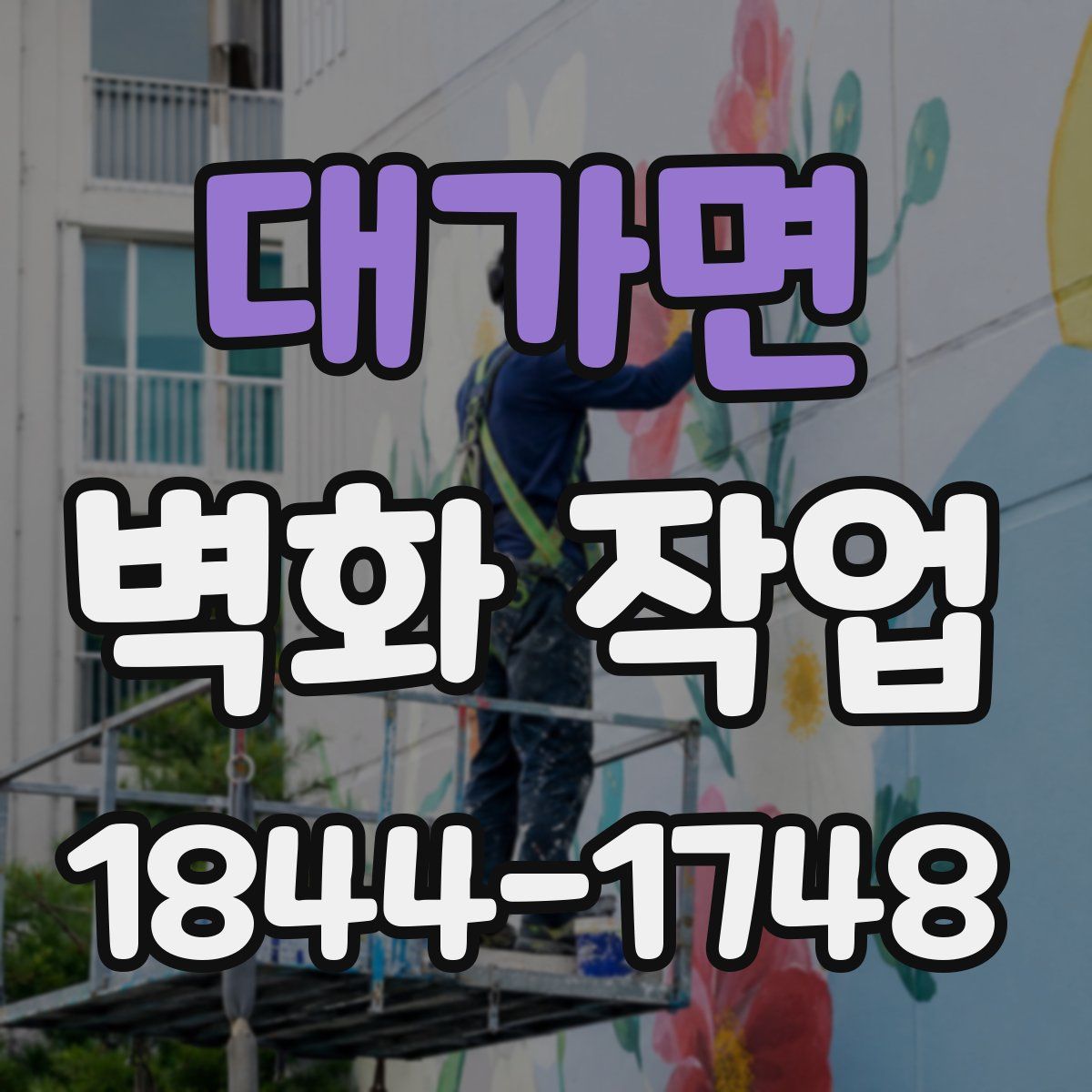 대가면 벽화 작업