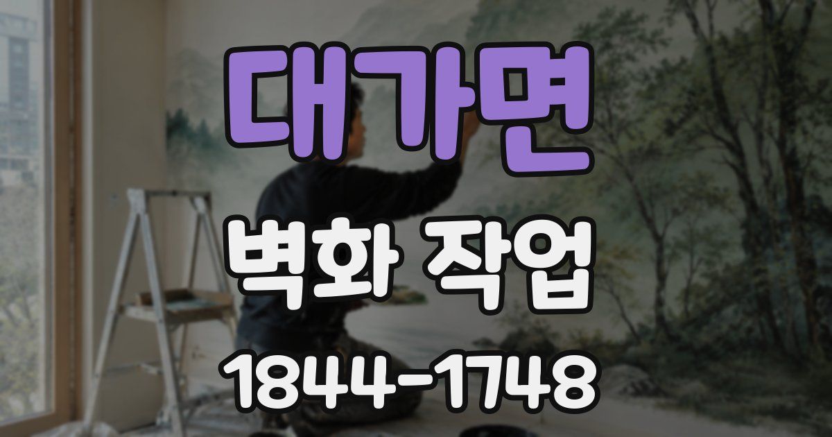 대가면 벽화 작업